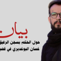 La peine de Ghassen Boughdiri confirmée en appel