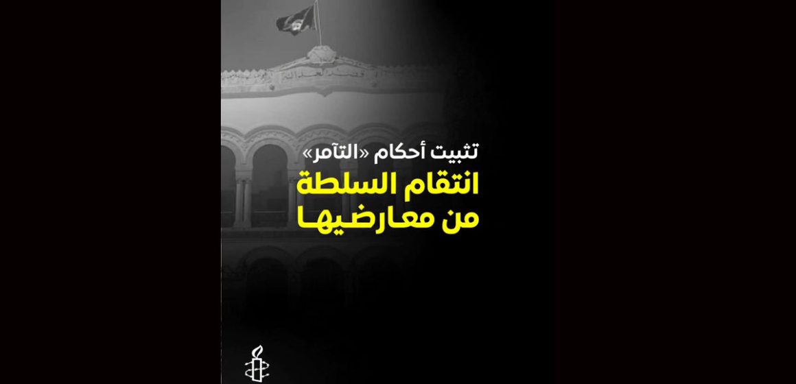 Amnesty-Affaire-du-complot Tunisie-Affaire du complot | Amnesty dénonce une «injustice»