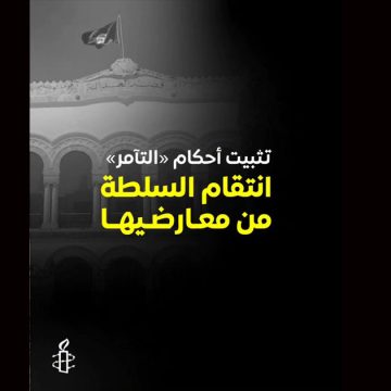 Tunisie-Affaire du complot | Amnesty dénonce une «injustice»