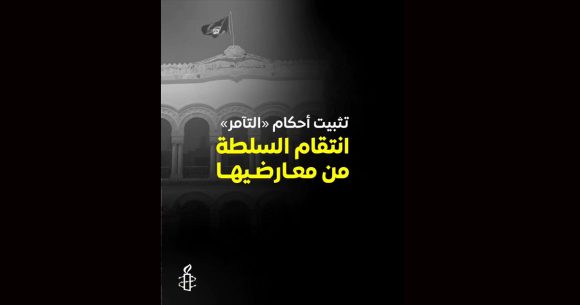 Tunisie-Affaire du complot | Amnesty dénonce une «injustice»