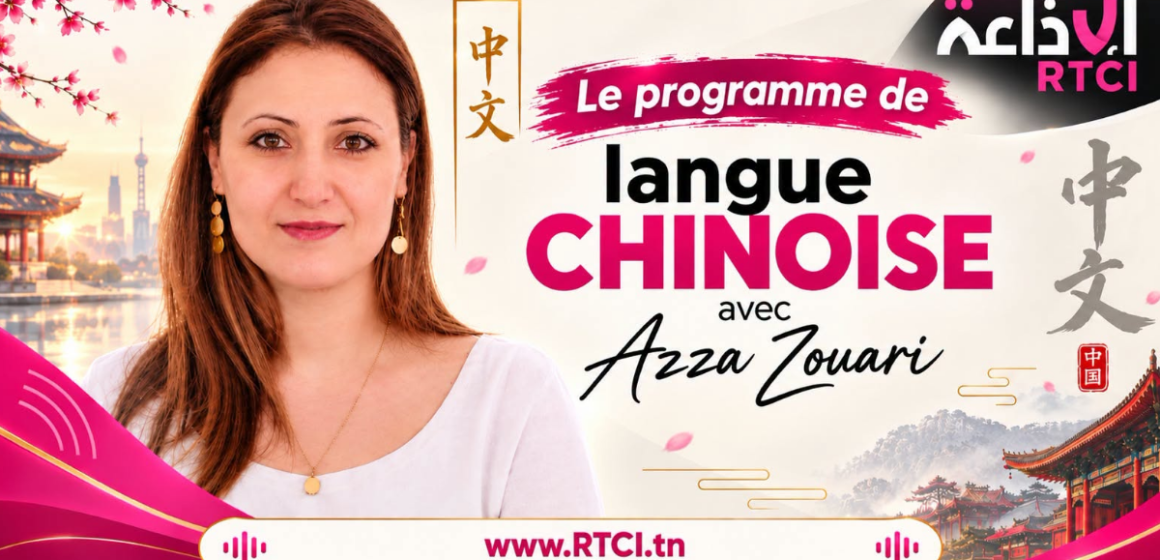émission en langue chinoise RTCI Radio Tunisienne | RTCI lance une émission en langue chinoise