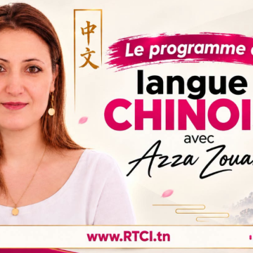 émission en langue chinoise RTCI Radio Tunisienne | RTCI lance une émission en langue chinoise