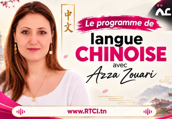Radio Tunisienne | RTCI lance une émission en langue chinoise