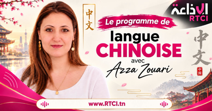 Radio Tunisienne | RTCI lance une émission en langue chinoise