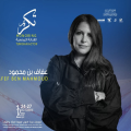 Festival de Djerba | Hommage à l’artiste Afef Ben Mahmoud