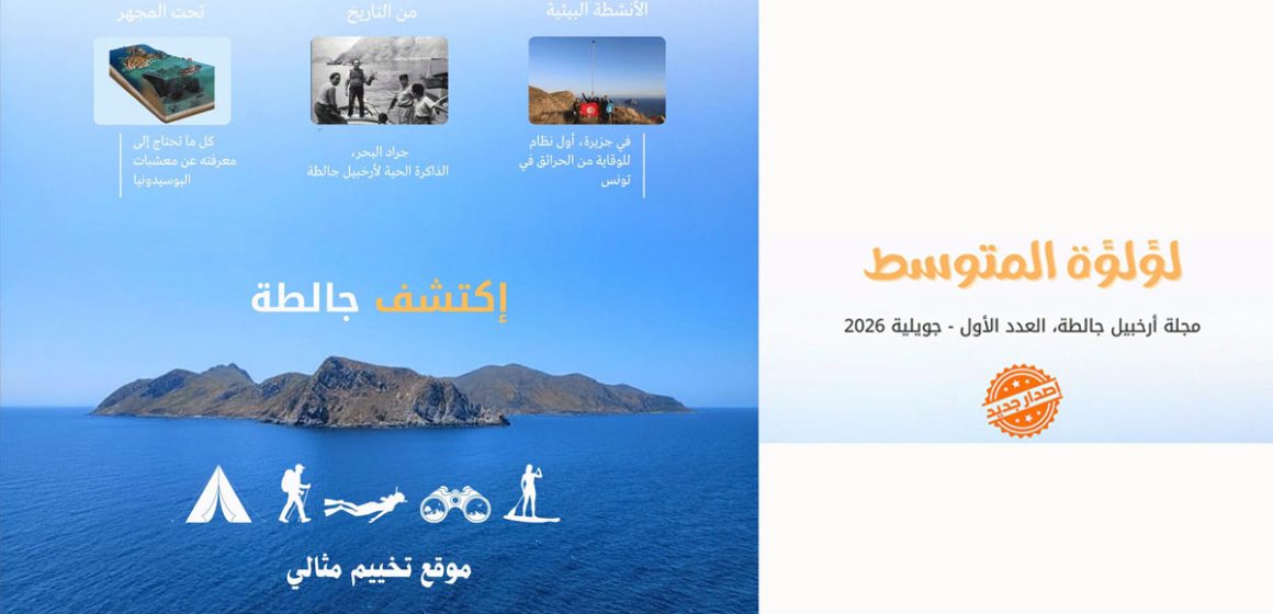 Perle de la Méditerranée | Une revue consacrée aux îles de la Galite
