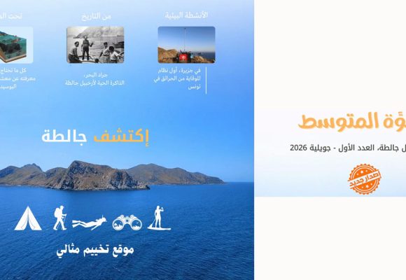 Perle de la Méditerranée | Une revue consacrée aux îles de la Galite