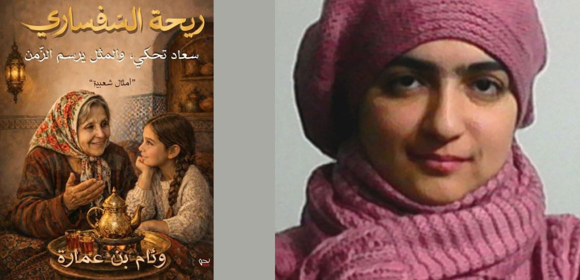 Wiem-Ben-Amara Un nouveau livre sur les proverbes tunisiens